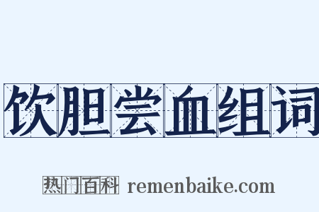 饮胆尝血组词是什么意思的图片